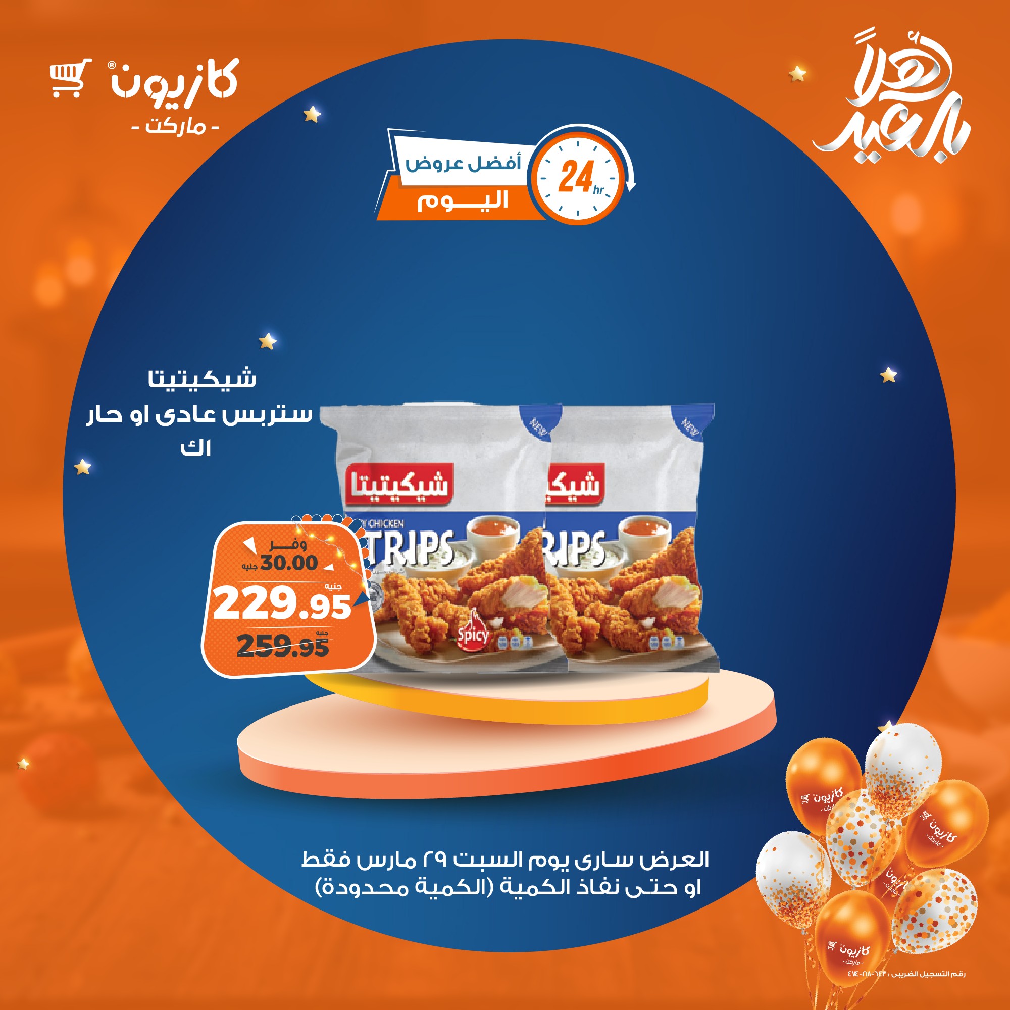 kazyon offers from 29mar to 29mar 2025 عروض كازيون من 29 مارس حتى 29 مارس 2025 صفحة رقم 1